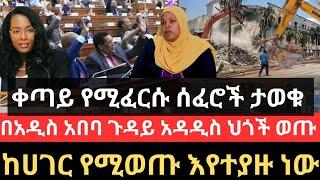 ቀጣይ የሚፈርሱ ሰፈሮች ታወቁ !! በአዲስ አበባ ጉዳይ አዳዲስ ህጎች ወጡ !! ከሀገር የሚወጡ እየተያዙ ነው !! የዱባይ ስልጠና መጣAddis Ababa Info