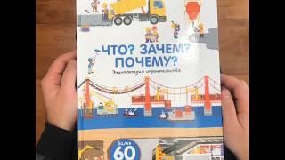 Видеообзор книги Что? Зачем? Почему? Энциклопедия строительства. Книжка-игрушка