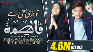 Tu Bari Sakhi Hai Fatima s.a || Syeda Waleha Batool - Hur Hussain Jaffri || New Manqabat 2019