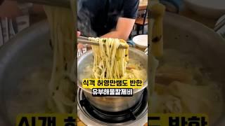 창모루- '식객 허영만쌤도 반한 유부해물칼제비' #해장 #칼제비 #팔당댐 #하남맛집 #미사맛집