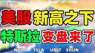 股票|美股|美股分析|美股新高之下，特斯拉变盘来了!#NVDA#TSLA#UPST#SOUN