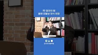 꼭! 알아야 할 올해 미활보 양식 변화2｜#입사미 #쇼츠