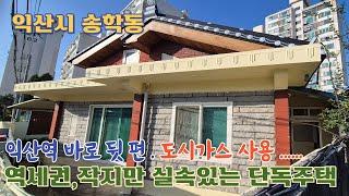 24-118. [익산시 송학동] 역세권~ , 작지만 실속있는 단독주택