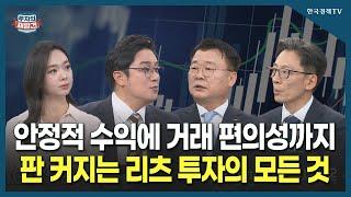 [투자의 재발견] 안정적 수익에 거래 편의성까지, 판 커지는 리츠 투자의 모든 것  / 조준현 한국리츠협회 정책본부장, 박영곤 대신자산신탁 리츠투자부문장
