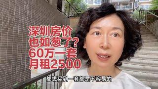 去深圳西乡看房，竟然有60万一套可以租2500元的房子