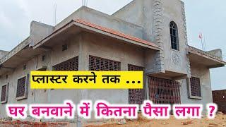 4 BEDROOM वाला घर प्लास्टर तक बनवाने में कितना पैसा खर्चा होता है ?