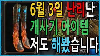 6월 3일 난리난 미친 개사기 아이템 최초공개 이거 하나면 모든 아이템 종결 【패스오브엑자일 3.18 파수꾼리그】