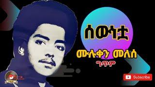 ሙሉቀን መለሰ_ሰውነቷ |muluken melese_sewnetua_new ethiopian music lyrics 2023