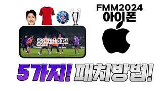 FMM24 아이폰 패치방법! 5분만 투자하세요! 게임이 달라집니다.