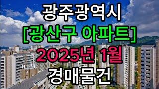 #광주광역시#광산구#아파트#경매#수완동#장덕동#산월동#월계동#신창동#신가동#쌍암동#하남동#월곡동#운남동#송정동#광주아파트경매#광주부동산경매#광주아파트부동산경매