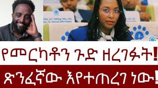 የመርካቶን ጉድ ዘረገፉት!  ጽንፈኛው እየተጠረገ ነው!#Mehalmedia#Ethiopianews #Eritreanews