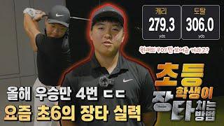 300야드 돌파! 구력이 13년차 아냐?? 초6 장타자의 장타비법과 장비 [장타치는 방법, 장타 비결, 타이틀리스트 tsi2]