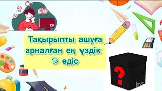 Сабақты қызықты бастауға арналған ең үздік әдіс-тәсілдер | тақырыпты ашуға әдістер