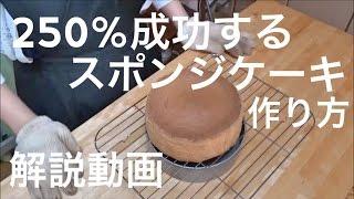 250％成功するスポンジケーキの作り方　解説動画　sponge cake