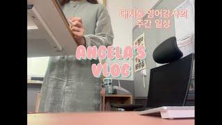 [엔젤라 일상 Vlog] #3 | 대치동 영어강사, 정규수업, 내신준비, 중간고사, 아이폰 13, 애플 정품케이스