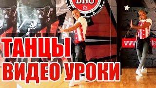 ТАНЦЫ - ВИДЕО УРОКИ ОНЛАЙН  - EL TIKI - DanceFit #ТАНЦЫ #ЗУМБА