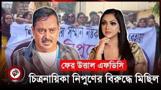 চিত্রনায়িকা নিপুণের বিরুদ্ধে এফডিসিতে মিছিল | Nipun Akter | Dipjol | Jago News