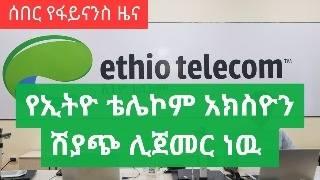 ሰበር ዜና/ ኢትዮ ቴሌኮም ቀጣይ ሳምንት አክስዮኑን መሸጥ ይጀምራል/ Ethio telecom IPO/ CBE Ethiopia dollar exchange/ Tele