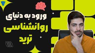 اولین قدم برای ورود به دنیای روانشناسی ترید و معامله گری به صورت اصولی و حرفه ای