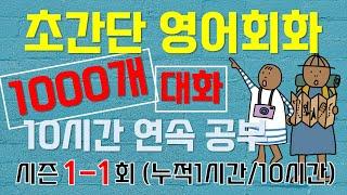 왕초보 영어회화 / 1000개 주제 생활영어 / 패턴 영어 10시간 연속 재생 (시즌1-1)