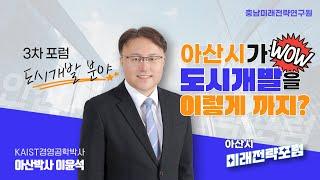 아산시 도시개발현황이 총 21개, 이영상 하나로 모든 개발현황을 살펴 봅니다. 충남경제발전의 심장, 아산시의 도시개발 현황과 계획을 소개합니다.