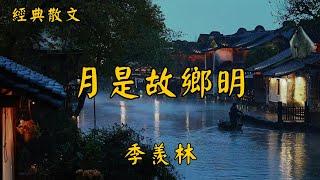 月是故鄉明 作者：季羨林 | 經典散文 |  好文分享 |  情感美文 |  情感日誌 |  人生哲理 |  人生感悟 |  深夜讀書 |  有聲朗讀 | 散文朗讀  | 經典文章