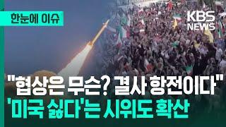 [한눈에 이슈] "협상은 무슨? 결사 항전이다", '미국 싫다'는 시위도 확산  / KBS 2025.06.23.