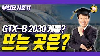 GTX-B 노선 건설로 뜨는 부천 부동산_박중현 대표_네오비동서남북