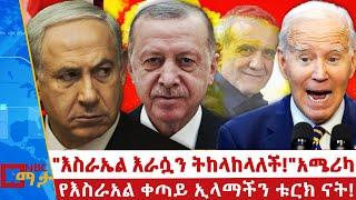 የኢራን የሚሳኤል ዶፍ! -እስራኤል እራሷን የመከላከል መብት አላት!-አሜሪካ |NBC ማታ@NBCETHIOPIA