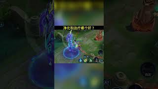净化和治疗哪个好？ #孙策时之奇旅皮肤 #傳說對決 #honorofkings #王者荣耀创作者激励计划 #王者荣耀 #honorofkingsworld #游戏 #lol