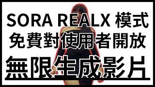 SORA REALX 模式無限開放，創作效率翻倍!!