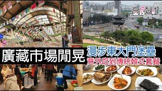 【韓國 首爾廣藏市場】韓國傳統美食｜廣藏市場附近景點｜漫步東大門漢陽都城巡城道｜韓國媒體推薦性價比高的巷弄美食