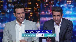 ابو تريكة بعد فوز الأهلي 6-1 علي بلوزداد .. النتيجة دي بتزعل ناس 