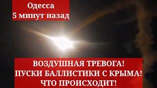 Одесса 5 минут назад. ВОЗДУШНАЯ ТРЕВОГА! ПУСКИ БАЛЛИСТИКИ С КРЫМА! ЧТО ПРОИСХОДИТ!