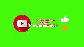 футажи комментарии, футаж подписаться, футаж лайк для видеомонтажа, зеленом фоне, green background