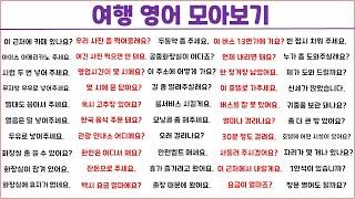 여행 영어 1시간에 모아보기 (14탄) / 스마트한 여행을 위해