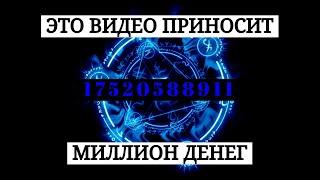 СУПЕР ВИДЕО ИСПОЛНЯЮЩЕЕ ЖЕЛАНИЯ В 1000 РАЗ СИЛЬНЕЕ ОБЫЧНОГО! ЭТО ШОК!! КАРТИНКА УДАЧИ И ДЕНЕГ [100%]