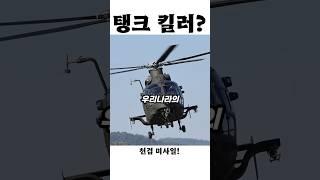 헬파이어 부럽지 않다! 우리나라가 만든 탱크 헌터 ‘천검’!