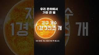 태양 100억 배의 별 - 스티븐슨 2-18