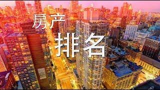 纽约十大最贵社区 （2017年第一季度）