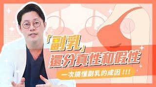 「副乳」還分真性和假性？一次搞懂「副乳」成因(上集)｜周杰醫師