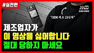 '상품 제작' 관심있는 분들만 보세요. 제조사 미팅 및 계약시 반드시 조심해야 할 3가지.