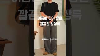 깔끔한 남자 여름코디 173cm #남자코디 #남자데이트룩 #데일리룩