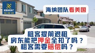 海纳团队看美国（第021期）：租客提前退租，房东能把押金全扣了吗？租客需要赔偿吗？如何计算赔偿金额？