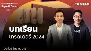 บทเรียนที่เทรดเดอร์ต้องรู้จากพี่เบียร์ วนนท์ วรรณป้าน และไอเดียเทรด 2025 | Right Now Ep.1,339