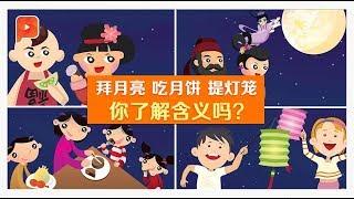 5大习俗 中秋为何这样做？