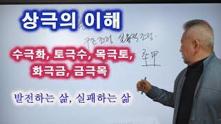 도경선생의 명리강좌 : 상극(相剋)의 이해, 수극화, 토극수, 목극토, 화극금, 금극목