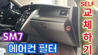 SM7 에어컨 필터 교체하기