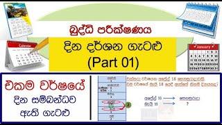 දින දර්ශන ගැටළු Part1(එකම වසරේ දින සම්බන්ධ වන ගැටළු)|Calendar Problems-Part1(Dates of the same year)