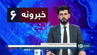 Ariana News 6pm News: 03 September 2024 | آریانا نیوز: خبرهای پشتو ۱۳سنبله ۱۴۰۳